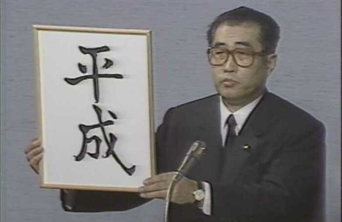 新元号を発表する小渕恵三官房長官(当時)