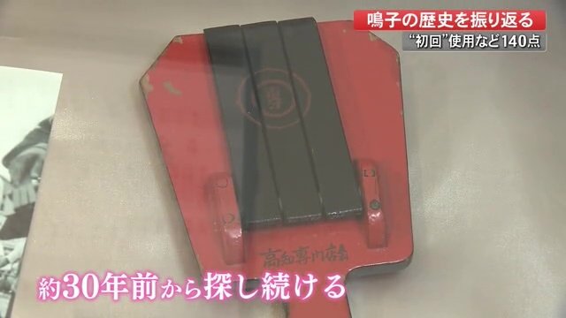 探し続けた父親の鳴子