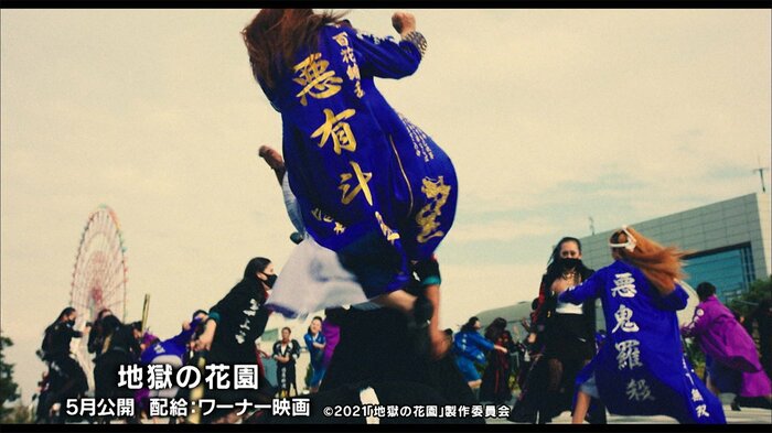 配給:ワーナー・ブラザース映画 ©2021『地獄の花園』製作委員会