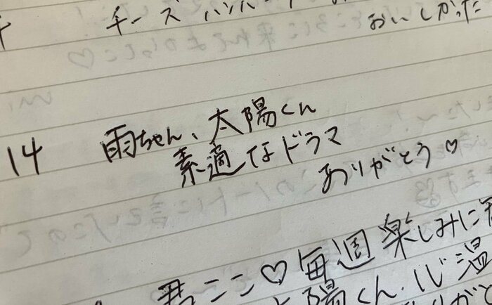 ノートには「君ここ」「雨ちゃん」「太陽くん」の文字