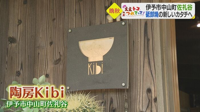 陶房Kibi 愛媛・伊予市