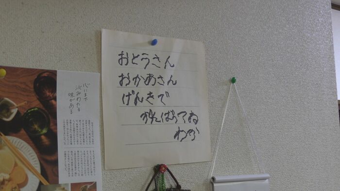 壁に飾られた和華さんからの手紙