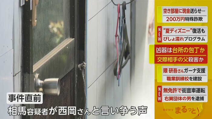交際相手である西岡さんの長女(40代)が聞いていた