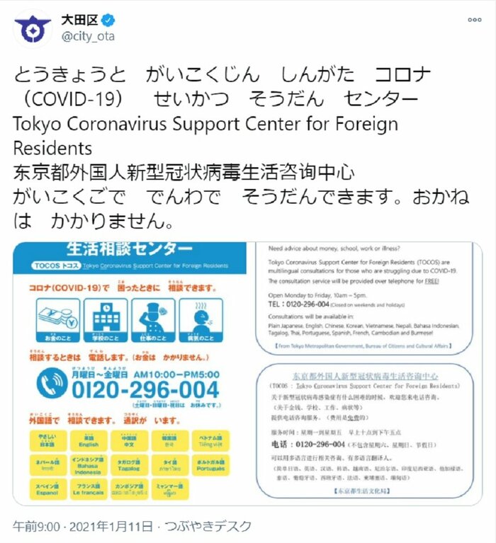 1月11日には東京都外国人生活相談センターの問い合わせ先をSNSで発信