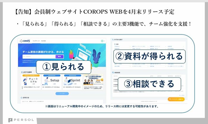 4月末リリース予定の会員制ウェブサイト「COROPS WEB」
