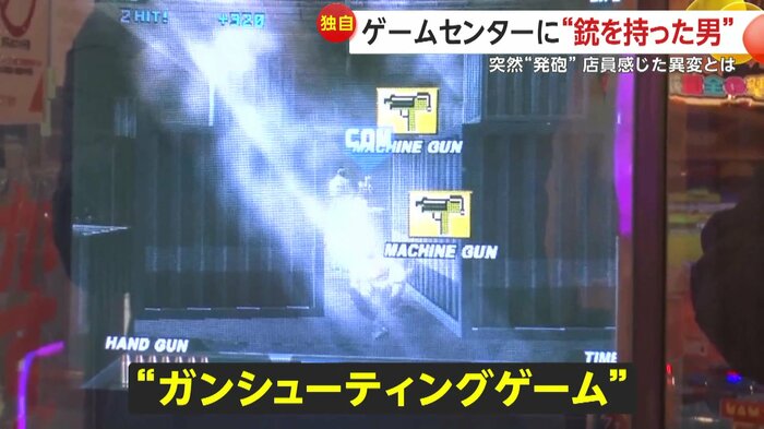 男が“銃”を向けていたゲーム