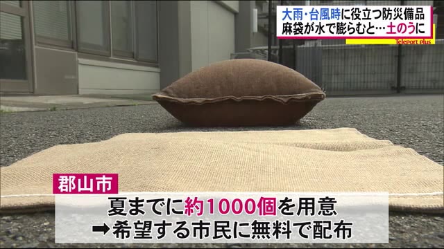 水で膨らむ土のう 郡山市が水害に備えて無料で配布へ<福島県>