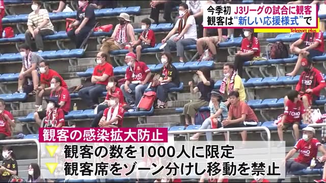 “新しい応援様式” 様々な感染対策を重ねて福島ユナイテッドFCの試合に観客<福島市>