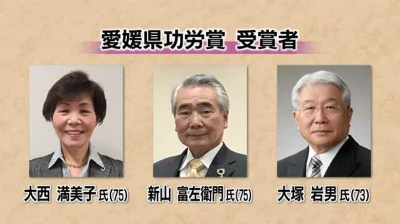 愛媛の発展に顕著な功績「県功労賞」に看護・観光・経済の分野から３人選出　授賞式１１月３日開催【愛媛】｜FNNプライムオンライン