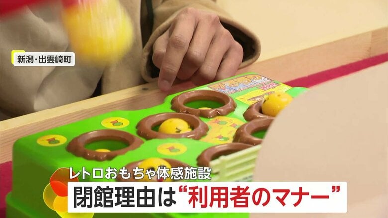 【利用者のマナー問題】「出しとくんじゃねえよ」オモチャわざと落とした子どもに注意も…親からの一言に「心が折れた」　レトロおもちゃ体験型施設が閉館へ　新潟「出雲崎レトロミュージアム」｜FNNプライムオンライン