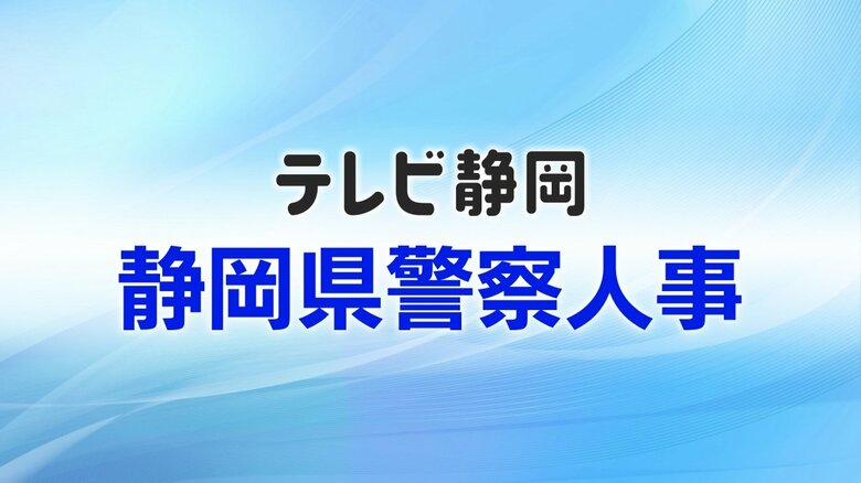 【全掲載】静岡県警察人事 春の定期異動（警部以上）生え抜き筆頭の総務部長は加藤悟 交通部長　警視正には中村武志 富士署長・戸塚浩之 警務課長・枝村芳宏 組織犯罪対策局長・松本一勝 生活安全企画課長が昇任｜FNNプライムオンライン