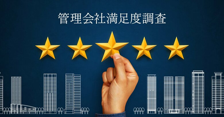 居住者による第16回「マンション管理会社満足度ランキング」2024年発表- 会員数31万人“住まいサーフィン”調べ 居住者の生の声 -