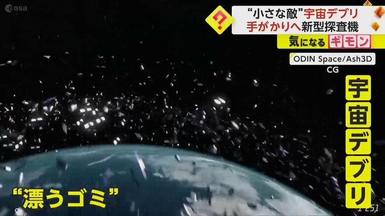 人類の小さな敵“宇宙デブリ”　ロケットの破片など…0.1ミリでも見逃さない探査機をイギリス民間会社が開発　｜FNNプライムオンライン