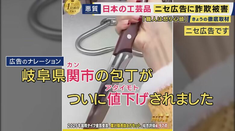 世界で人気日本の伝統工芸品「包丁」に忍び寄る“SNSニセ広告”の影「関市」を「カンシ」・「値下げ」を「アタイモトゲ」謎のナレーション　刃には「中国」さらに“刃物店名乗るアカウント”72万円詐欺被害も｜FNNプライムオンライン