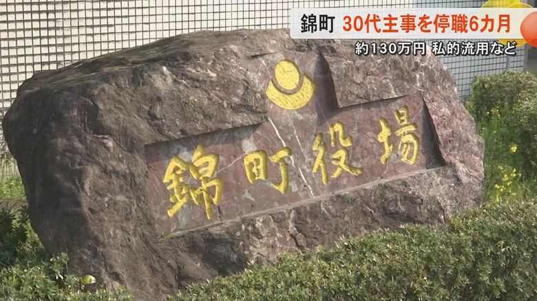 職員の親睦団体から計約130万円を私的流用し借金返済か　熊本・錦町が30代の職員を停職6カ月の懲戒処分　職員は依願退職｜FNNプライムオンライン