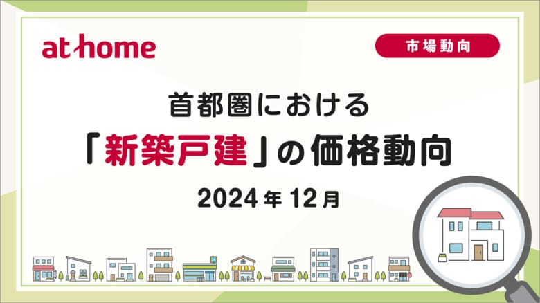 【アットホーム調査】首都圏における「新築戸建」の価格動向(2024年12月)