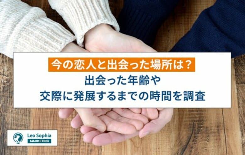 今の恋人と出会った場所は?出会った年齢や交際に発展するまでの時間を調査
