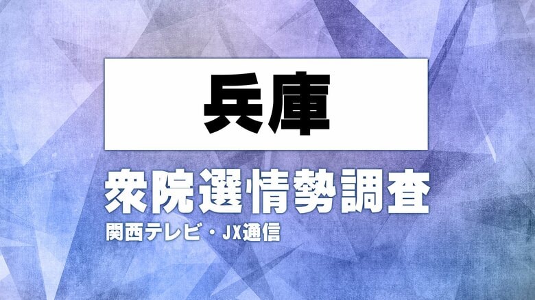 【序盤調査】兵庫の激戦区の情勢は　関西テレビ・JX通信　衆院選情勢調査【衆院選】｜FNNプライムオンライン