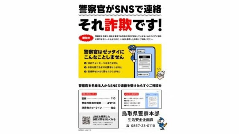 「警察官はゼッタイこんなことしません」警察とLINEヤフーがタッグ組み「注意喚起画像」展開（鳥取）｜FNNプライムオンライン