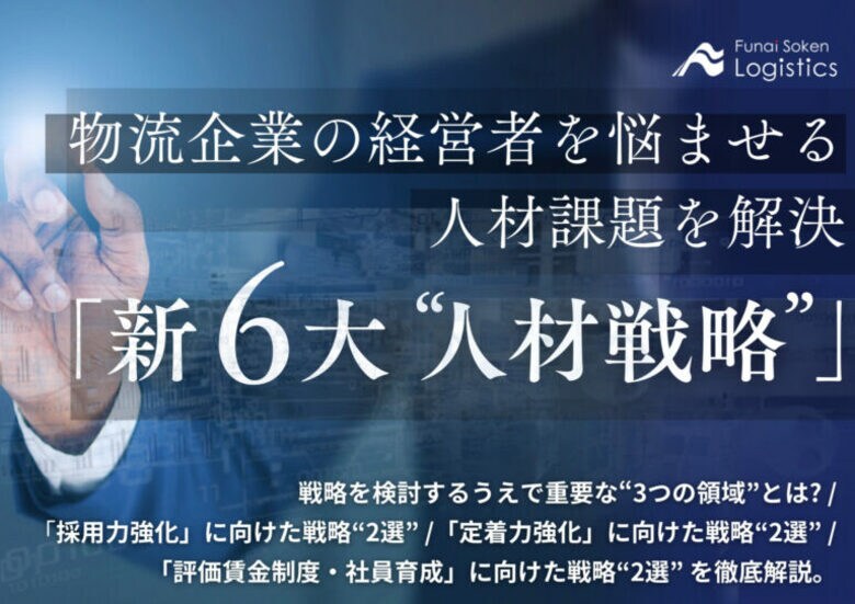 無料ダウンロード「物流企業の経営者を悩ませる人材課題を解決する『新6大戦略』」を公開しました|船井総研ロジ株式会社