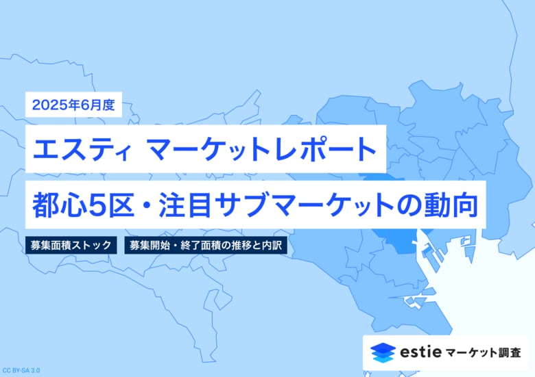 最新不動産マーケット動向レポート「エスティ マーケットレポート」2025年6月号を配信開始
