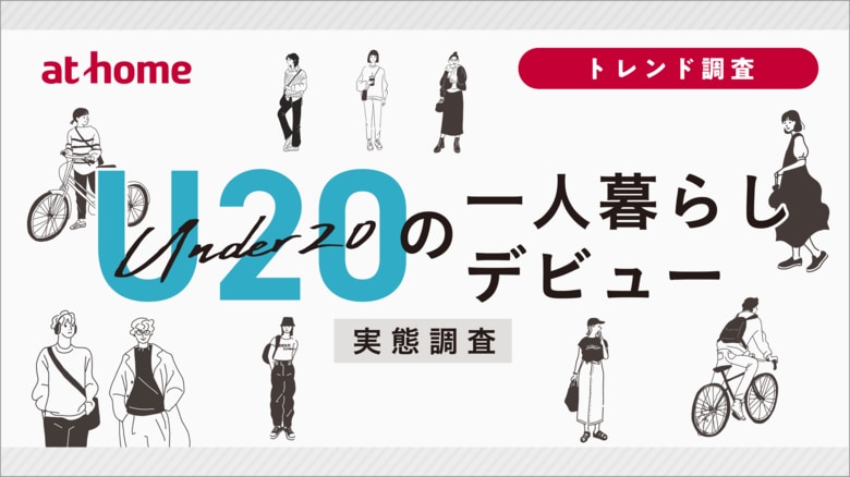 U20の一人暮らしデビュー実態調査