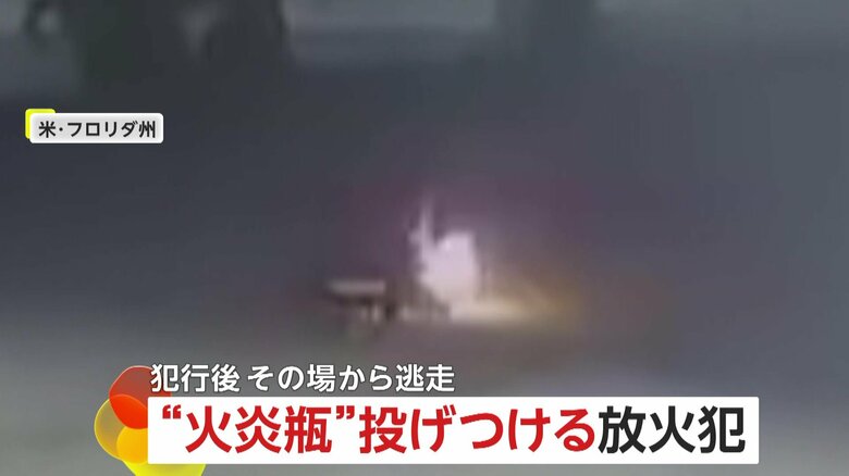 【危険】“火炎瓶”を次々に全力投球する2人の放火犯…全速力で逃走　別の放火事件にも関与か　アメリカ・フロリダ州｜FNNプライムオンライン