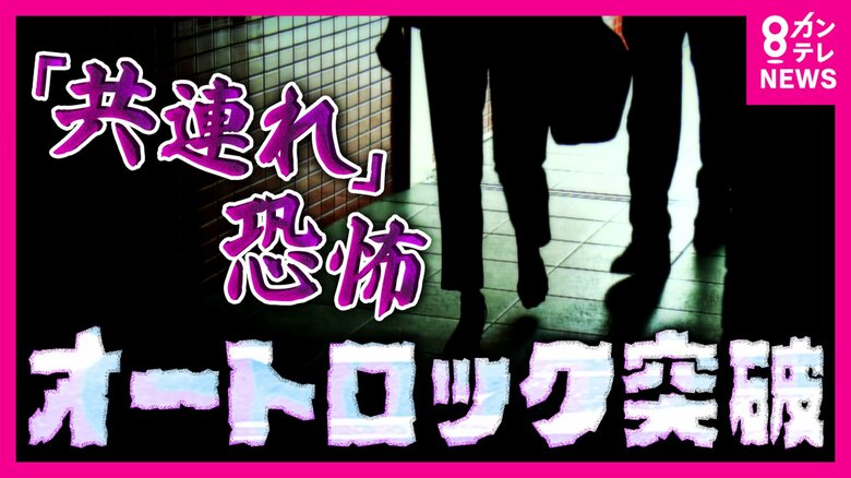 「4人に1人を超える人が経験」という調査結果も　オートロックを住人といっしょにすり抜ける“共連れ”「死ぬなと思った」被害女性が“恐怖”語る　1人しか入れないオートロックも登場｜FNNプライムオンライン