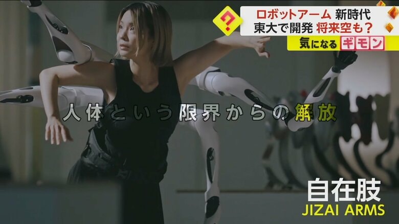 【ロボットアーム新時代】東大教授が開発！その名も「自在肢（JIZAI ARMS）」　災害時の救助や新アート誕生の可能性｜FNNプライムオンライン