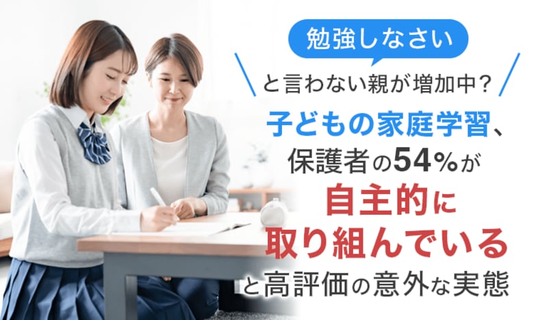 「勉強しなさい」と言わない親が増加中？子どもの家庭学習、保護者の54%が「自主的に取り組んでいる」と高評価の意外な実態