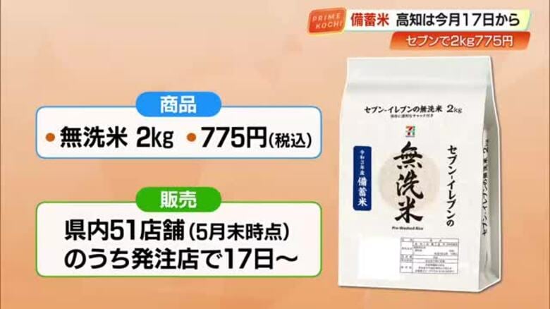 ≪備蓄米≫高知ではセブン－イレブンが6月17日から販売【高知】｜FNNプライムオンライン