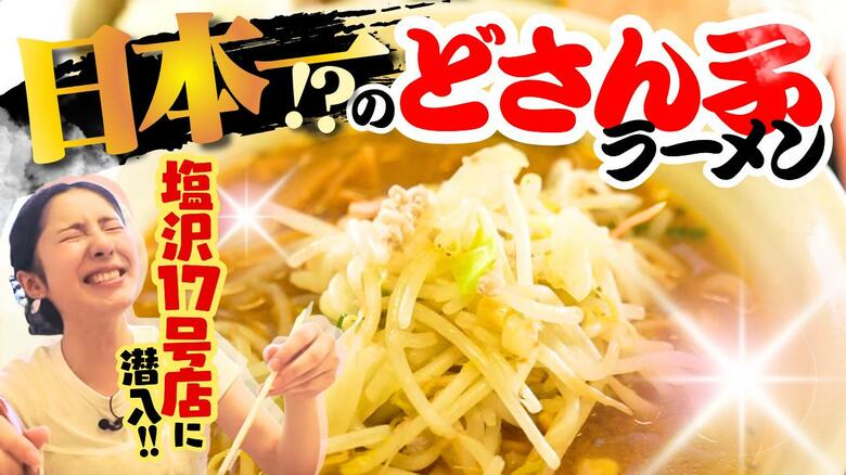 【人気店】“どさん子”塩沢17号店に潜入！長蛇の列ができる老舗の“味噌ラーメン”を堪能♪#新潟グルメ｜FNNプライムオンライン