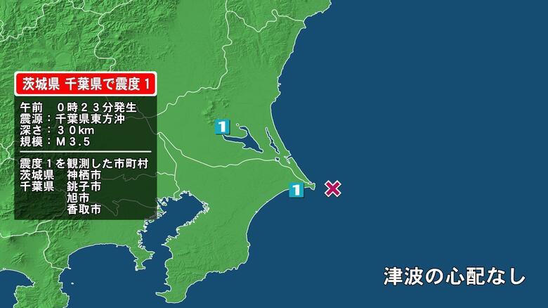 茨城県で最大震度1の地震　茨城県・神栖市、千葉県・銚子市、旭市、香取市｜FNNプライムオンライン