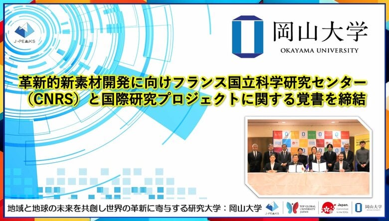 【岡山大学】革新的新素材開発に向けフランス国立科学研究センター(CNRS)と国際研究プロジェクトに関する覚書を締結