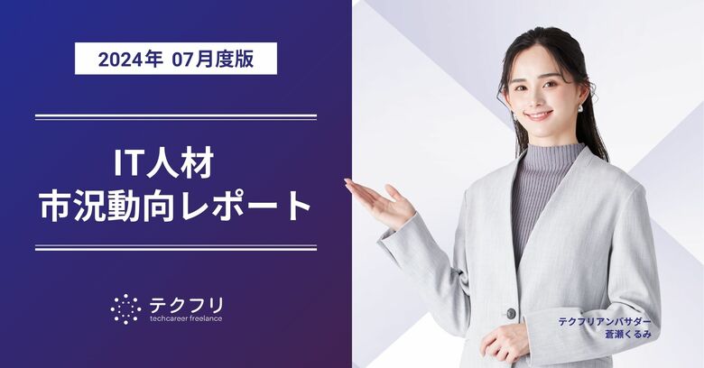 PMOやWebディレクターが徐々に増加中! IT人材市況動向レポート2024年7月版を公開