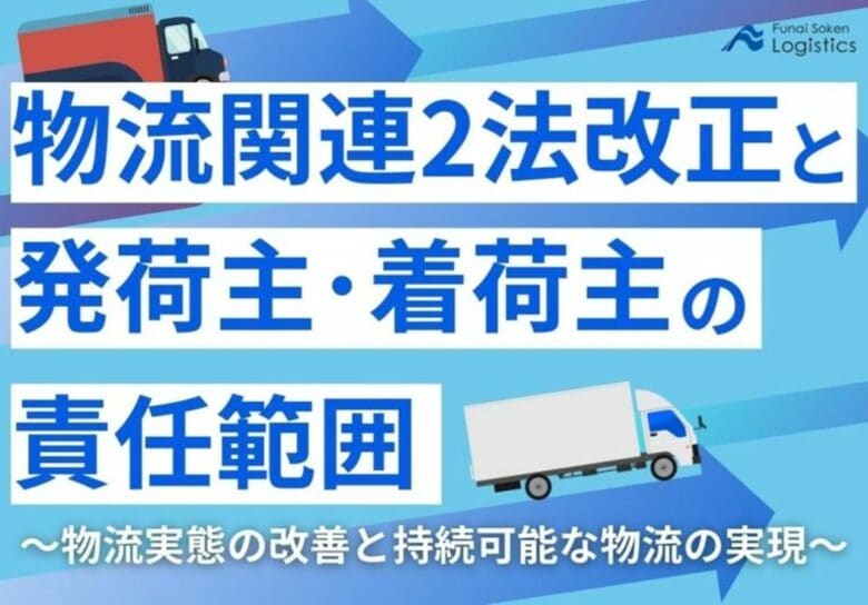 【無料ダウンロード】「物流関連2法改正と発荷主・着荷主の責任範囲」を公開しました|船井総研ロジ株式会社