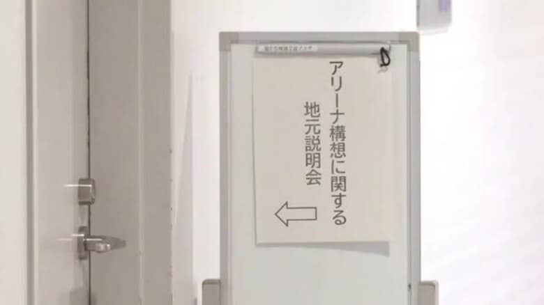 アリーナ整備へ福井市が地元住民に説明会 12月から事前調査を開始も理解進まず「今までと同じ話…」反対の声相次ぐ|FNNプライムオンライン