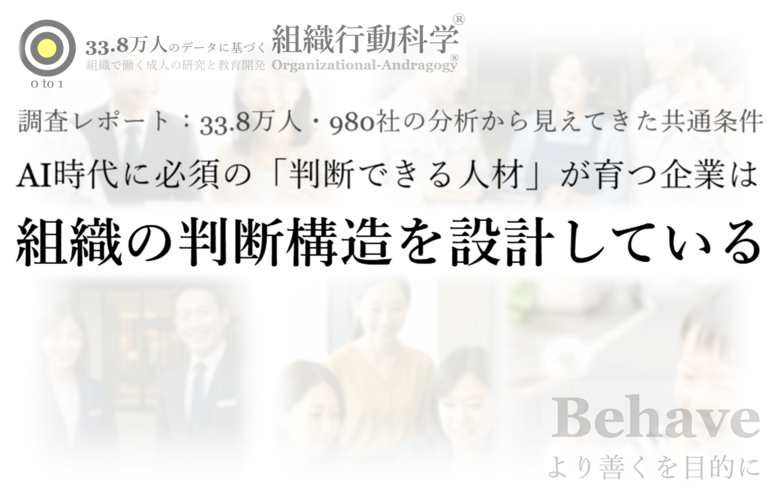 調査レポート公開：AI時代に必須の「判断できる人材」が育つ企業は、組織の判断構造を設計している ― 33.8万人・980社の分析から見えてきた共通条件（組織行動科学(R) 判断デザインラボラトリー）