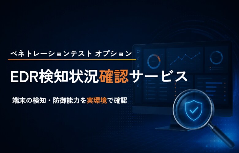 EDR導入端末に対するペネトレーションテストのリリース