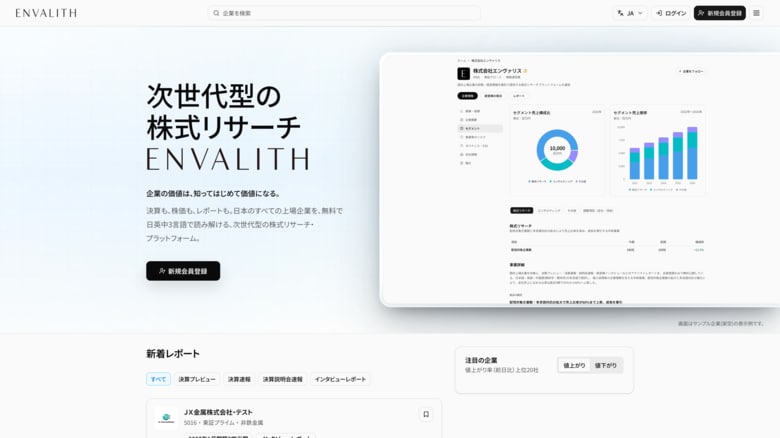 日本のすべての上場企業を、無料で日英中3言語で - 次世代型の株式リサーチ・プラットフォーム「ENVALITH」が大型アップデート、全上場企業の企業情報ページを提供開始