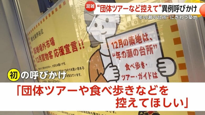 「団体ツアーや食べ歩きなど控えて」築地場外市場が観光業界に初の呼びかけ　年末混雑緩和へ観光客より買い出し客を優先｜FNNプライムオンライン