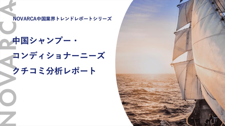 【拡大する中国ヘアケア市場】 最新事例つき調査レポートを公開　「日本製品ならではの効果」への期待とは？ ～NOVARCA、SNSクチコミ分析から最新消費者インサイトを発掘～