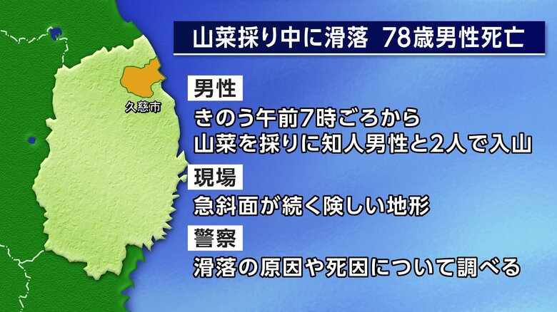山菜採り中に滑落し78歳男性死亡　岩手・久慈市の山林｜FNNプライムオンライン