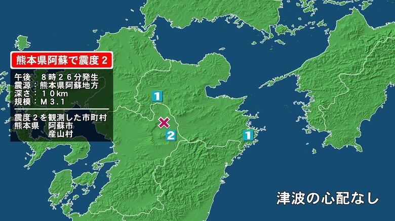 熊本県で最大震度2の地震　熊本県・阿蘇市、産山村｜FNNプライムオンライン