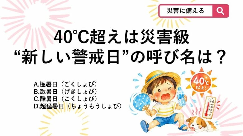 【防災クイズ】最高気温40度以上の日は「猛暑日」ではない？子どもを外に出してはいけないレベルの“新しい警戒日”の名称は？｜FNNプライムオンライン