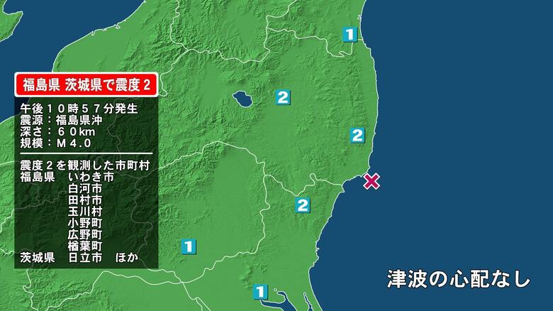 福島県で最大震度2の地震　福島県・白河市、田村市、玉川村、小野町、いわき市、福島広野町、楢葉町、茨城県・日立市｜FNNプライムオンライン