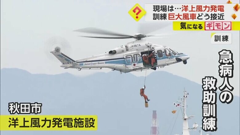 【現場は巨大風車】ヘリを使い接近…洋上風力発電施設で救助訓練　海上保安部や発電所作業員など40人参加　秋田市｜FNNプライムオンライン