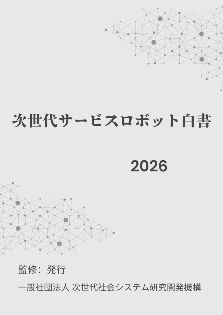 次世代サービスロボット白書2026年版