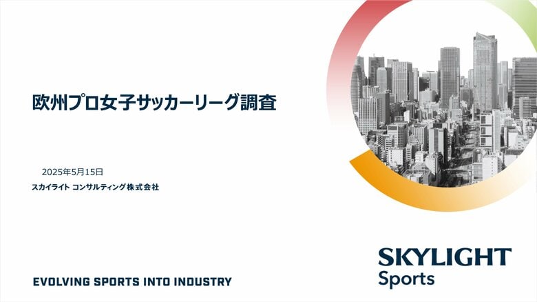 海外プロ女子サッカーリーグの最新動向とビジネスモデル分析