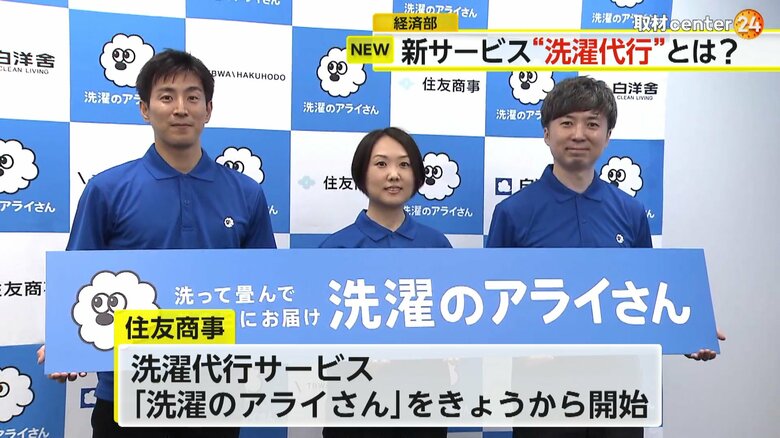 【解説】住友商事が新サービス「洗濯のアライさん」開始　当日返却“日本初”洗濯サービス　週1回プランが2980円から｜FNNプライムオンライン